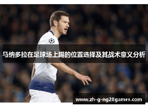 马纳多拉在足球场上踢的位置选择及其战术意义分析