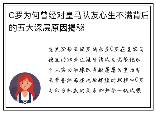 C罗为何曾经对皇马队友心生不满背后的五大深层原因揭秘