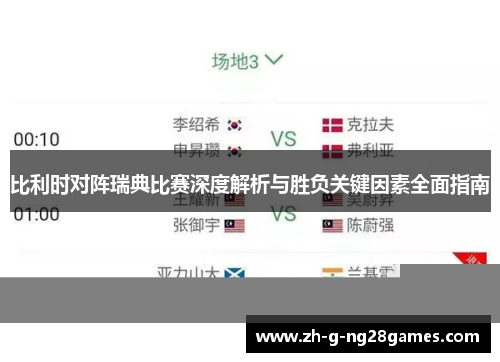 比利时对阵瑞典比赛深度解析与胜负关键因素全面指南