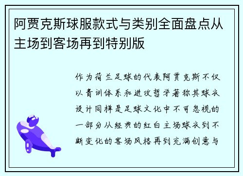 阿贾克斯球服款式与类别全面盘点从主场到客场再到特别版