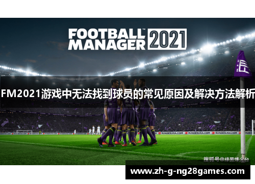 FM2021游戏中无法找到球员的常见原因及解决方法解析