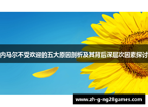 内马尔不受欢迎的五大原因剖析及其背后深层次因素探讨