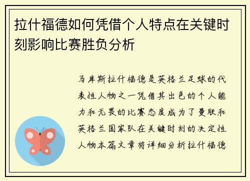 拉什福德如何凭借个人特点在关键时刻影响比赛胜负分析