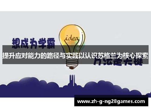 提升应对能力的路径与实践以认识苏格兰为核心探索