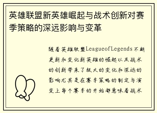 英雄联盟新英雄崛起与战术创新对赛季策略的深远影响与变革