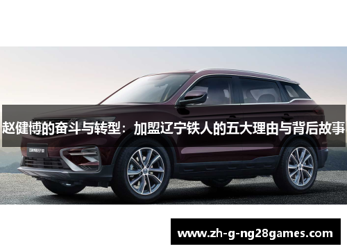 赵健博的奋斗与转型：加盟辽宁铁人的五大理由与背后故事