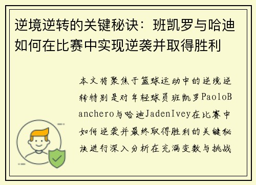 逆境逆转的关键秘诀：班凯罗与哈迪如何在比赛中实现逆袭并取得胜利