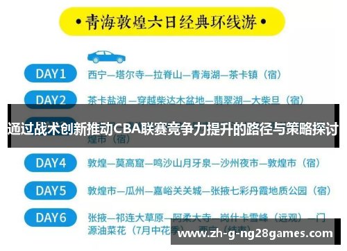 通过战术创新推动CBA联赛竞争力提升的路径与策略探讨