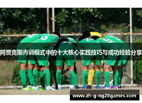 阿贾克斯青训模式中的十大核心实践技巧与成功经验分享