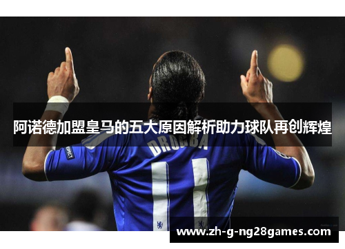 阿诺德加盟皇马的五大原因解析助力球队再创辉煌