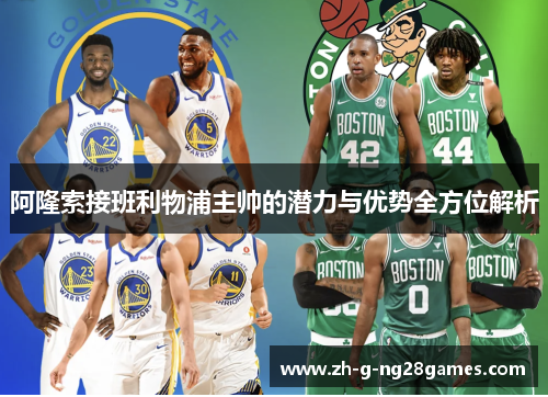 阿隆索接班利物浦主帅的潜力与优势全方位解析