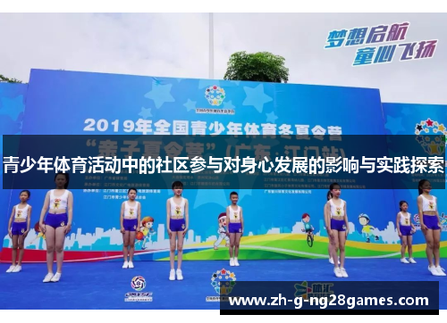 青少年体育活动中的社区参与对身心发展的影响与实践探索