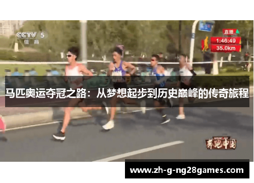 马匹奥运夺冠之路：从梦想起步到历史巅峰的传奇旅程