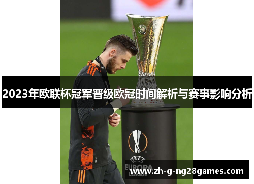 2023年欧联杯冠军晋级欧冠时间解析与赛事影响分析