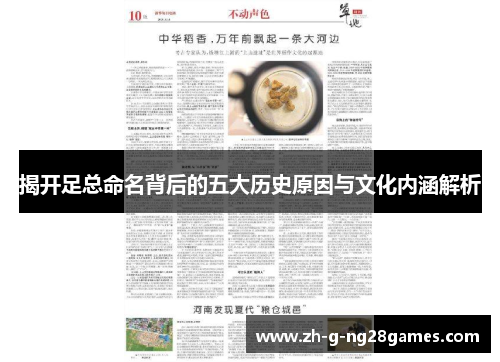 揭开足总命名背后的五大历史原因与文化内涵解析