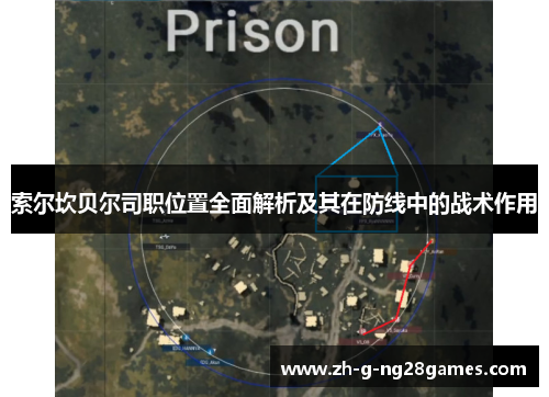 索尔坎贝尔司职位置全面解析及其在防线中的战术作用