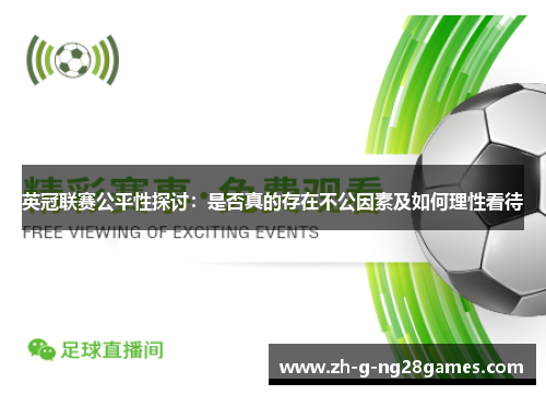 英冠联赛公平性探讨:是否真的存在不公因素及如何理性看待 英冠联赛公平性探讨:是否真的存在不公因素及如何理性看待