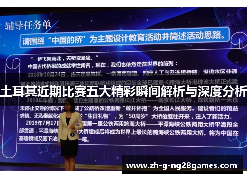 土耳其近期比赛五大精彩瞬间解析与深度分析