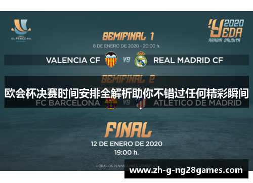 欧会杯决赛时间安排全解析助你不错过任何精彩瞬间