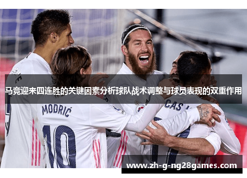 马竞迎来四连胜的关键因素分析球队战术调整与球员表现的双重作用