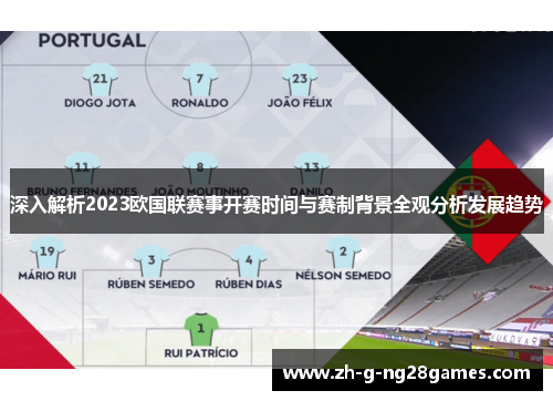 深入解析2023欧国联赛事开赛时间与赛制背景全观分析发展趋势