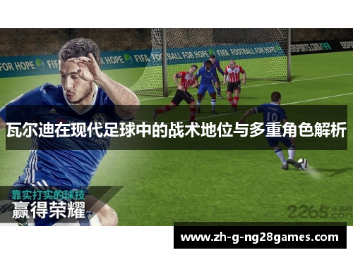 瓦尔迪在现代足球中的战术地位与多重角色解析