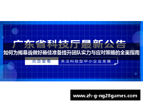 如何为揭幕战做好最佳准备提升团队实力与应对策略的全面指南