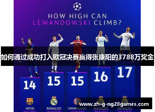 如何通过成功打入欧冠决赛赢得张康阳的3788万奖金