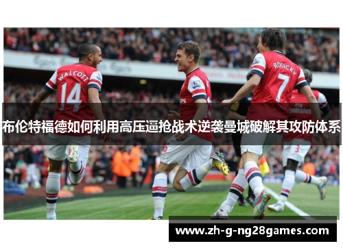 布伦特福德如何利用高压逼抢战术逆袭曼城破解其攻防体系