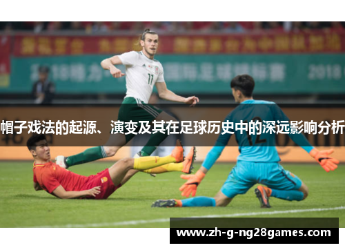 帽子戏法的起源、演变及其在足球历史中的深远影响分析 帽子戏法的起源、演变及其在足球历史中的深远影响分析