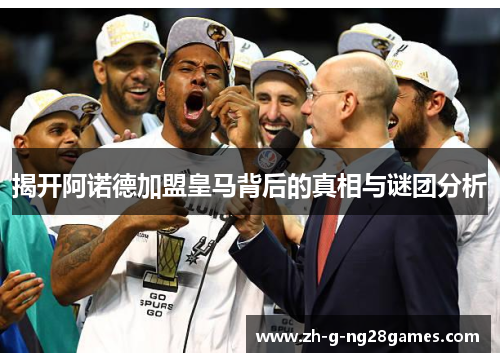 揭开阿诺德加盟皇马背后的真相与谜团分析 揭开阿诺德加盟皇马背后的真相与谜团分析