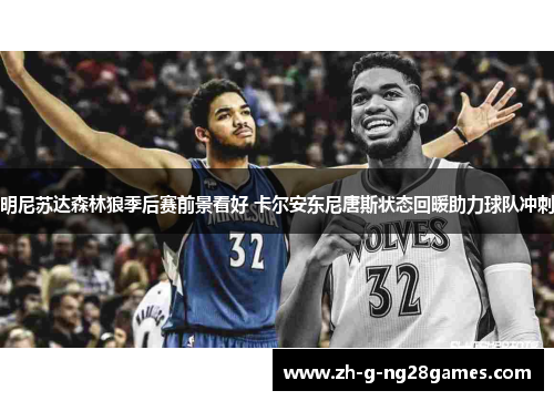 明尼苏达森林狼季后赛前景看好 卡尔安东尼唐斯状态回暖助力球队冲刺