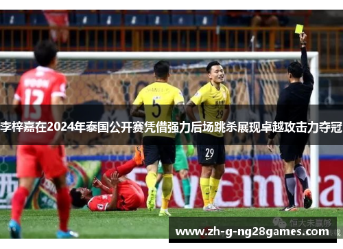 李梓嘉在2024年泰国公开赛凭借强力后场跳杀展现卓越攻击力夺冠 李梓嘉在2024年泰国公开赛凭借强力后场跳杀展现卓越攻击力夺冠