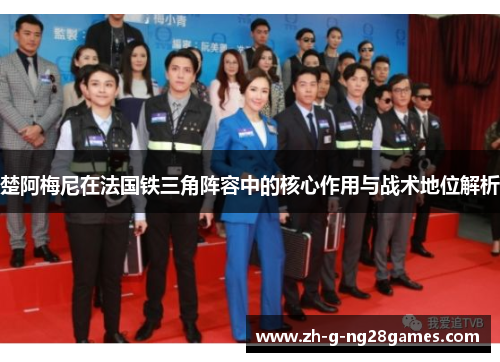 楚阿梅尼在法国铁三角阵容中的核心作用与战术地位解析