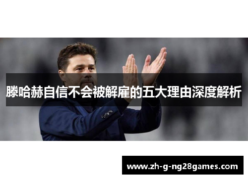 滕哈赫自信不会被解雇的五大理由深度解析 滕哈赫自信不会被解雇的五大理由深度解析