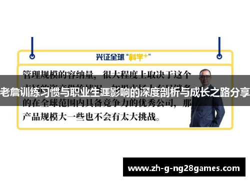 老詹训练习惯与职业生涯影响的深度剖析与成长之路分享