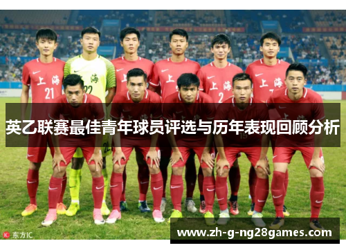 英乙联赛最佳青年球员评选与历年表现回顾分析 英乙联赛最佳青年球员评选与历年表现回顾分析