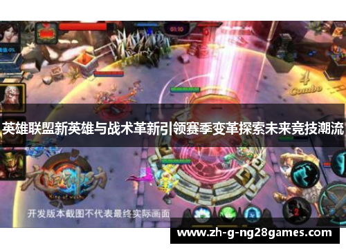 英雄联盟新英雄与战术革新引领赛季变革探索未来竞技潮流 英雄联盟新英雄与战术革新引领赛季变革探索未来竞技潮流