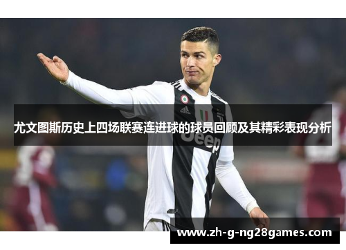 尤文图斯历史上四场联赛连进球的球员回顾及其精彩表现分析