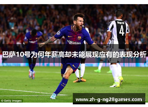 巴萨10号为何年薪高却未能展现应有的表现分析