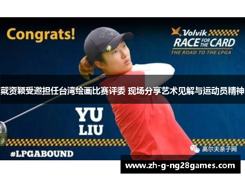 戴资颖受邀担任台湾绘画比赛评委 现场分享艺术见解与运动员精神