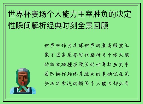 世界杯赛场个人能力主宰胜负的决定性瞬间解析经典时刻全景回顾