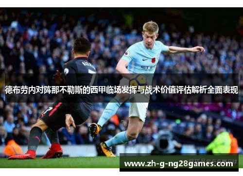 德布劳内对阵那不勒斯的西甲临场发挥与战术价值评估解析全面表现