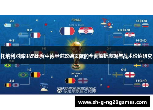 托纳利对阵里昂比赛中德甲进攻端贡献的全面解析表现与战术价值研究