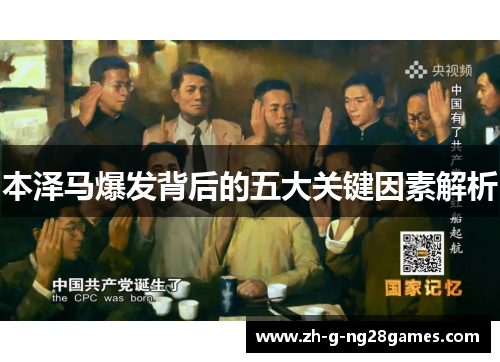 本泽马爆发背后的五大关键因素解析 本泽马爆发背后的五大关键因素解析