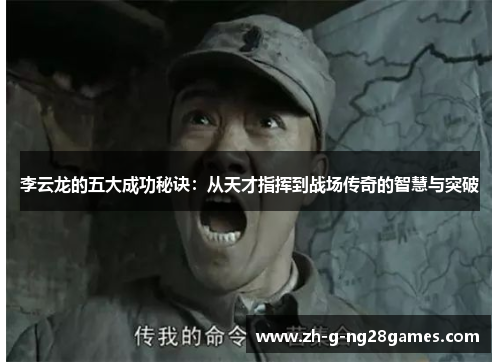 李云龙的五大成功秘诀:从天才指挥到战场传奇的智慧与突破 李云龙的五大成功秘诀:从天才指挥到战场传奇的智慧与突破