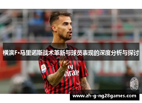 横滨F·马里诺斯战术革新与球员表现的深度分析与探讨 横滨F·马里诺斯战术革新与球员表现的深度分析与探讨
