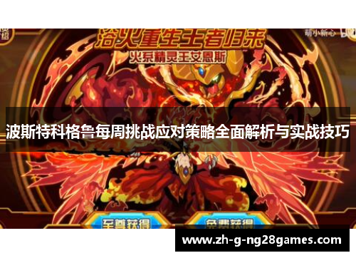 波斯特科格鲁每周挑战应对策略全面解析与实战技巧