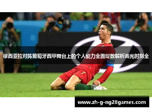 穆西亚拉对阵葡萄牙西甲舞台上的个人能力全面绽放解析高光时刻全 穆西亚拉对阵葡萄牙西甲舞台上的个人能力全面绽放解析高光时刻全