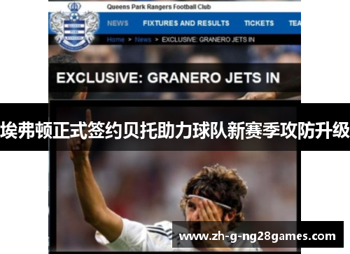 埃弗顿正式签约贝托助力球队新赛季攻防升级 埃弗顿正式签约贝托助力球队新赛季攻防升级